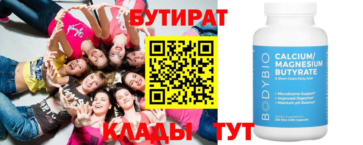 Бутират BDO 33%  Вход с VPN  Бутират  Старый Оскол 